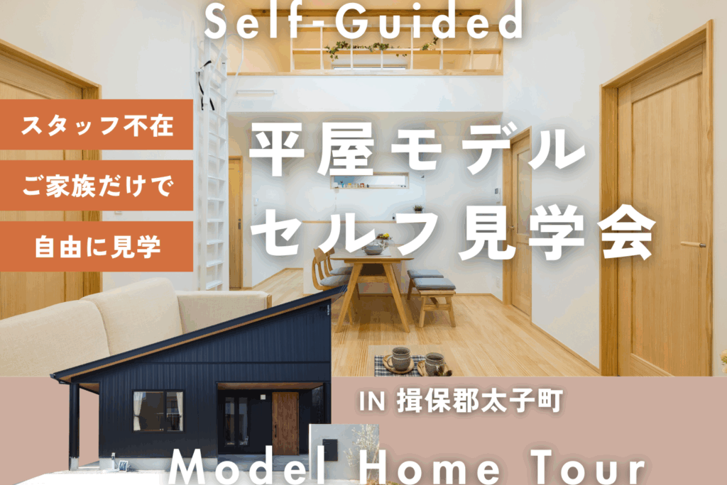 【平屋モデルセルフ見学会】ちょうどいいが、いちばんいい！ムダのない23坪の平屋